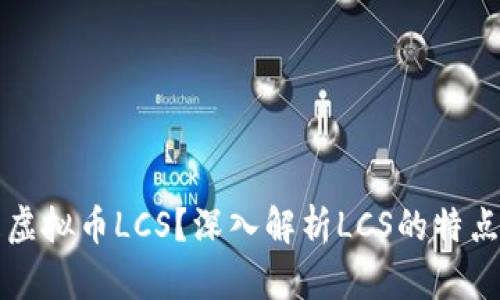 什么是虚拟币LCS?深入解析LCS的特点与未来