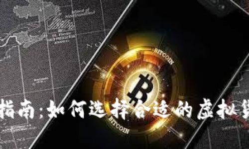 虚拟币投资指南:如何选择合适的虚拟货币进行投资