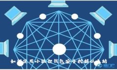 如何使用小狐狸钱包安全