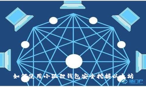 如何使用小狐狸钱包安全挖掘以太坊