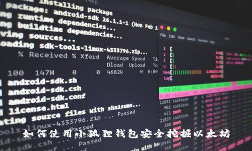 如何使用小狐狸钱包安全挖掘以太坊