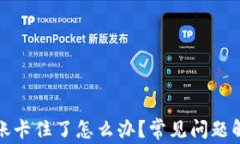 小狐狸钱包转账卡住了怎