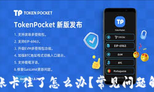 
小狐狸钱包转账卡住了怎么办？常见问题解答与解决方案