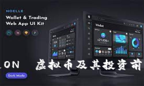 什么是ON丅虚拟币及其投资前景分析