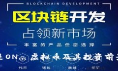 什么是ON丅虚拟币及其投资