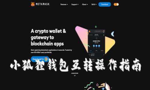 小狐狸钱包互转操作指南