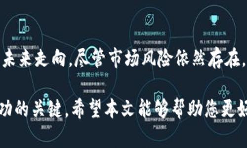 虚拟鱿鱼币是一个相对较新的概念，近年来随着虚拟货币的流行而逐渐受到关注。为了准确反映普通用户的搜索习惯及其，我会为你提供一个符合这些要求的和关键词，然后详细展开介绍。

  虚拟鱿鱼币：是什么？如何获取和投资？ / 
 guanjianci 虚拟货币, 鱿鱼币, 投资, 获取, 区块链 /guanjianci 

什么是虚拟鱿鱼币？
虚拟鱿鱼币是基于区块链技术的一种数字货币，旨在通过去中心化的方式提供一种新型的投资和支付工具。它的名字来源于“鱿鱼”这一海洋生物，象征着这个币种的多样性和适应性，就像鱿鱼能够在不同环境中生存一样，虚拟鱿鱼币也在不断适应各种市场需求。

与传统货币相比，虚拟鱿鱼币没有实体形式，它的存在完全依赖于网络和区块链技术。这种货币通过一种被称为“挖矿”的过程被创造，矿工们使用计算机进行复杂的计算，以验证交易并将其添加到公共账本中。

虚拟鱿鱼币通常具有去中心化、可追溯、高安全性和透明度高等特点。这些特性使其受到越来越多投资者的青睐，尤其是在金融系统不稳定或通货膨胀严重的国家和地区。

如何获取虚拟鱿鱼币？
获取虚拟鱿鱼币可以通过多种方式，最主要的包括购买、挖矿和参与空投。

1. 购买：最简单的获取方式是通过加密货币交易所购买。在这些交易所中，用户可以使用传统货币（如美元、欧元等）直接购买虚拟鱿鱼币。用户需要注册一个账户，进行身份验证，然后将资金存入交易所，最后选择虚拟鱿鱼币进行购买。

2. 挖矿：一些虚拟货币可以通过挖矿获得，尽管并非所有的虚拟鱿鱼币都支持这一方法。挖矿需要一定的技术基础和硬件支持，矿工通过运算能力解决复杂的数学问题，从而验证交易并获得奖励中的虚拟鱿鱼币。然而，挖矿的难度和电力成本逐年上升，使得这一方式逐渐不再适合普通投资者。

3. 空投：一些新兴项目会通过空投的方式免费将虚拟鱿鱼币分发给参与者，以吸引用户对其项目的关注。参与者通常需要满足一定条件，如持有其他虚拟货币或在社交媒体上传播项目的信息。

如何投资虚拟鱿鱼币？
投资虚拟鱿鱼币是一项高风险的活动，因此在进行投资前，了解市场动态和投资策略是至关重要的。

1. 研究市场：投资者首先需要对虚拟鱿鱼币市场进行全面了解，包括市场规模、增长潜力、竞争对手和技术背景等。通过分析市场趋势和价格波动，投资者可以更好地判断入场时机。

2. 分散投资：由于虚拟货币市场波动性大，因此分散投资是降低风险的有效策略。投资者可以将资金分散到不同的虚拟货币中，而不是将所有资金投入到单一币种上，以此来平衡风险和收益。

3. 使用止损策略：为了保护投资者的资金安全，建议设定止损点。在价格下降到某一水平时，自动卖出以避免更大的损失。这一策略在高波动率的市场中尤为重要。

4. 长期持有：对于那些看好虚拟鱿鱼币长期发展的投资者来说，采取“买入并持有”的策略可能更为有效。这个策略需要耐心和一定的市场判断能力，以期在时间的推移中获得可观的收益。

虚拟鱿鱼币的未来发展趋势
随着科技的进步和社会的变革，虚拟鱿鱼币的未来发展呈现出几种趋势。

1. 合规性增强：各国政府对于虚拟货币的监管日趋严格。未来，虚拟鱿鱼币很可能会迎来更多合规要求，良好的合规性对于其发展至关重要。

2. 实用性提升：越来越多的商家开始接受虚拟货币作为支付手段。这意味着虚拟鱿鱼币的实用性将随着应用场景的增加而增强，进而推动其广泛传播。

3. 去中心化金融（DeFi）：虚拟鱿鱼币在去中心化金融领域的应用将会越来越多，DeFi平台使用户能够在没有中介的情况下进行金融交易。这一市场正在迅速发展，也为虚拟鱿鱼币提供了新的应用场景。

4. 技术的进步：区块链技术的不断升级将促使虚拟鱿鱼币的安全性和效率提高。未来可能会出现更先进的共识算法和区块链架构，使虚拟货币更加安全和高效。

如何安全存储虚拟鱿鱼币？
存储虚拟鱿鱼币时，安全性是投资者最关心的问题之一。以下是一些存储虚拟鱿鱼币的安全方法：

1. 热钱包：热钱包是连接互联网的数字钱包，方便用户随时进行交易。虽然热钱包使用方便，但由于其始终在线，受到黑客攻击的风险相对较高。

2. 冷钱包：冷钱包是一种离线存储方式，相对更安全。用户可以将私钥存储在USB设备或纸上，这样可以有效避免在线攻击的风险。

3. 多签名钱包：多签名钱包需多个私钥才能进行交易，可以降低单点故障的风险。例如，用户可以将钥匙分发给多个信任的朋友，这样即使一个私钥失窃，攻击者也无法控制整个钱包。

4. 定期备份：定期备份是确保虚拟鱿鱼币资产安全的重要方式。用户应将数字钱包的备份存储在安全的地方，以防设备故障或数据丢失。

常见问题解答
以下是与虚拟鱿鱼币相关的五个常见问题及其详细解答：

1. 虚拟鱿鱼币是否安全？
安全性是许多人在投资虚拟货币时最关心的问题。虚拟鱿鱼币的安全性取决于多个因素，包括存储方式、安全防护措施以及用户的操作习惯。使用冷钱包、安全的交易所和二次验证等措施可以有效提升安全性。此外，尽量减少在网上共享个人信息和私钥，以避免被黑客攻击。

2. 为什么有人选择投资虚拟鱿鱼币？
人们投资虚拟鱿鱼币主要是看中了其潜在的高收益。随着虚拟货币市场的扩大，许多投资者将其视为一种新的资产类别。此外，去中心化的特性使得虚拟鱿鱼币在国际区块链行业内逐渐被认可，给投资者带来了新的投资机会。

3. 如何判断虚拟鱿鱼币的价值？
虚拟鱿鱼币的价值主要由市场供需关系、团队背景、技术进步、实用性等多因素决定。投资时应关注其开发团队的实力、技术更新、社区参与度、市场动向等，帮助判断其长远价值。

4. 如何选择交易平台？
选择交易平台时需考虑安全性、交易手续费、用户体验和客户支持等。应选择知名的、经过监管的交易平台，以确保用户的资金安全。同时，可以参考其他用户的评价，选择最适合自己的平台。

5. 虚拟鱿鱼币的未来走向如何？
未来，随着技术进步和各种应用场景的扩展，虚拟鱿鱼币可能会迎来更大的发展机遇。合规性、实用性和市场接纳度将直接影响其未来走向。尽管市场风险依然存在，良好的项目和技术将可能推动其进入主流金融体系。

总之，虚拟鱿鱼币作为一个新兴的数字货币，其潜力和风险是相伴而生的。在投资前，了解市场、学习相关知识、制定有效策略是成功的关键。希望本文能够帮助您更好地理解和参与虚拟币投资。