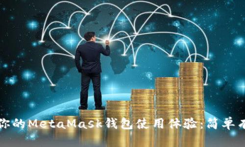 如何加速你的MetaMask钱包使用体验：简单有效的技巧