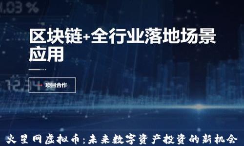 火星网虚拟币:未来数字资产投资的新机会