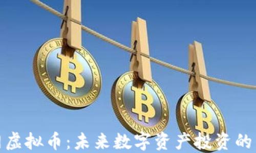 火星网虚拟币:未来数字资产投资的新机会