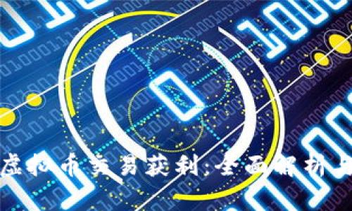 如何通过虚拟币交易获利：全面解析与实用建议