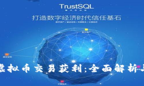 如何通过虚拟币交易获利：全面解析与实用建议
