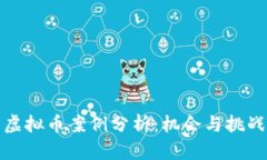 江西虚拟币案例分析：机