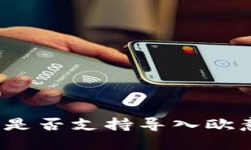 小狐狸钱包是否支持导入欧意数字货币?