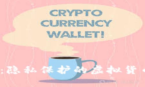 门罗币:隐私保护的虚拟货币新选择