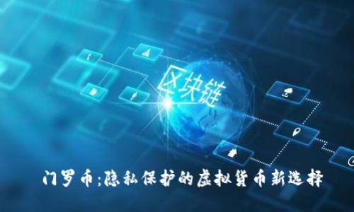 门罗币:隐私保护的虚拟货币新选择
