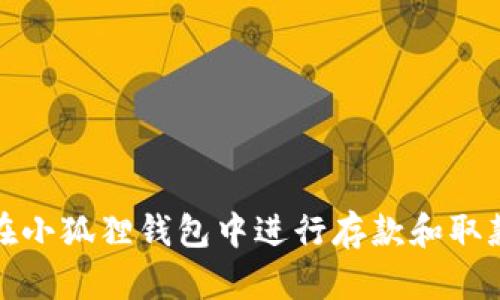 如何在小狐狸钱包中进行存款和取款操作
