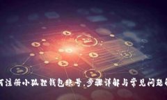 如何注册小狐狸钱包账号