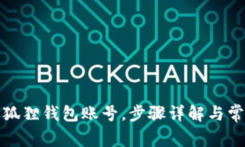 如何注册小狐狸钱包账号，步骤详解与常见问题解答