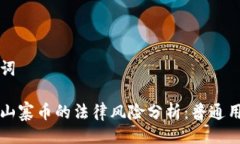 与关键词虚拟币山寨币的