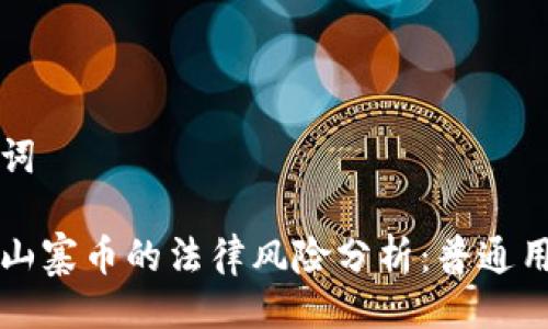 与关键词
虚拟币山寨币的法律风险分析:普通用户必读