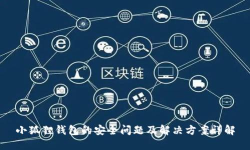 小狐狸钱包的安全问题及解决方案详解