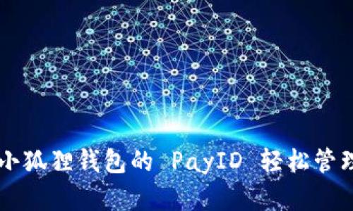 如何使用小狐狸钱包的 PayID 轻松管理加密货币