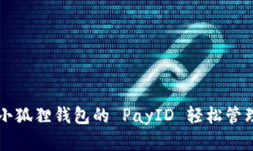 如何使用小狐狸钱包的 PayID 轻松管理加密货币