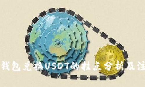 小狐狸钱包兑换USDT的挂点分析及注意事项