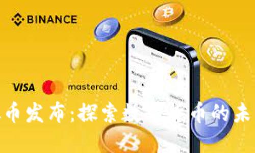 和关键词
柯达虚拟币发布:探索数字货币的未来与机会