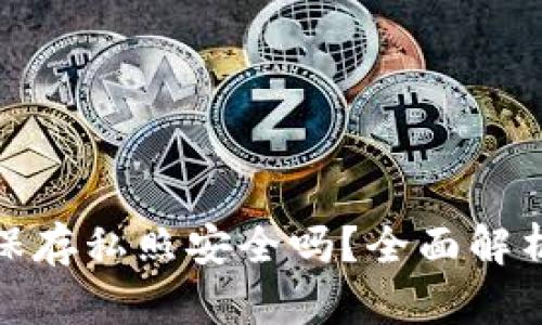 小狐狸钱包保存私照安全吗？全面解析与安全建议