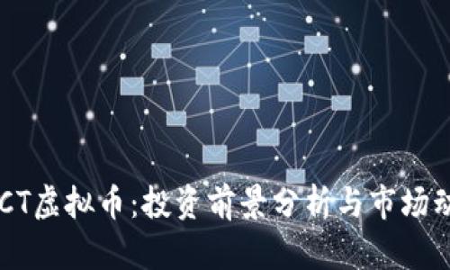 ESCT虚拟币:投资前景分析与市场动态