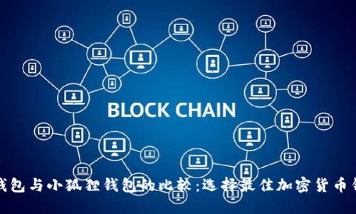 TP钱包与小狐狸钱包的比较：选择最佳加密货币钱包