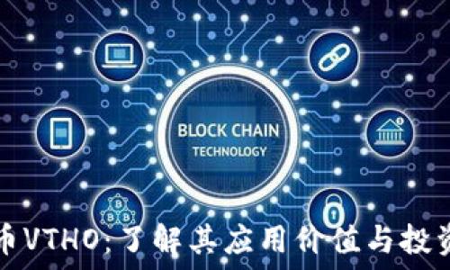   
虚拟币VTHO：了解其应用价值与投资潜力