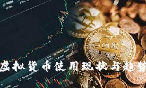德国虚拟货币使用现状与趋势分析