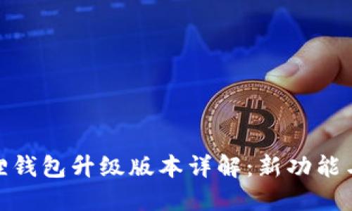 小狐狸钱包升级版本详解：新功能与改进
