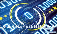 如何快速查看MetaMask到账通