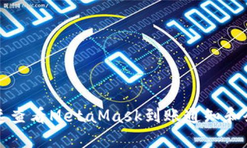 如何快速查看MetaMask到账通知和余额更新