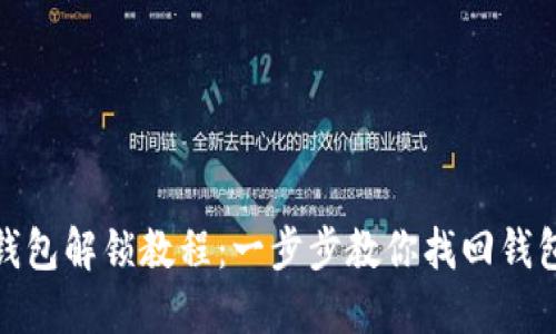 : 小狐狸钱包解锁教程:一步步教你找回钱包访问权限