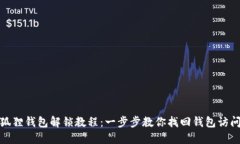 : 小狐狸钱包解锁教程：一