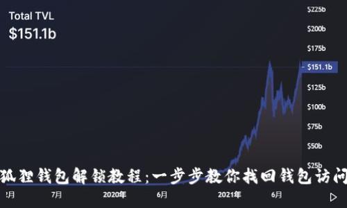 : 小狐狸钱包解锁教程:一步步教你找回钱包访问权限