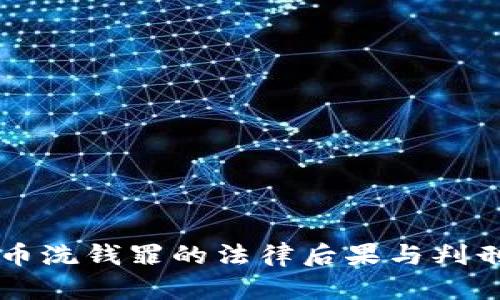 虚拟币洗钱罪的法律后果与判刑标准