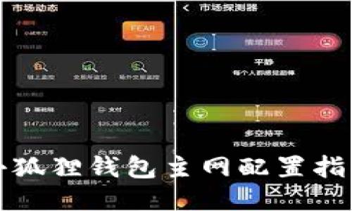 小狐狸钱包主网配置指南