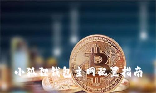 小狐狸钱包主网配置指南