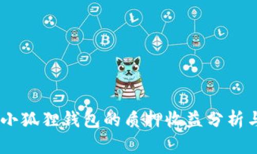CORE币在小狐狸钱包的质押收益分析与操作指南