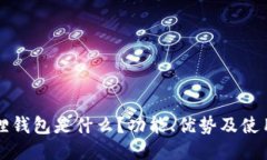 小狐狸钱包是什么？功能