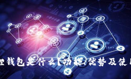 小狐狸钱包是什么?功能、优势及使用指南