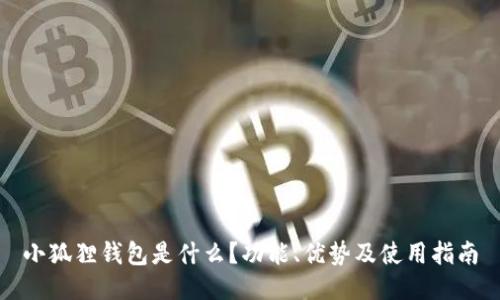 小狐狸钱包是什么?功能、优势及使用指南