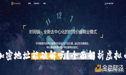 虚拟币加密地址能破解吗?全面解析虚拟币安全性
