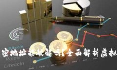 虚拟币加密地址能破解吗